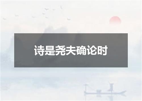 诗是尧夫确论时