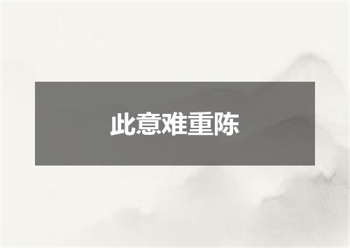 此意难重陈