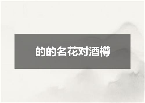 的的名花对酒樽