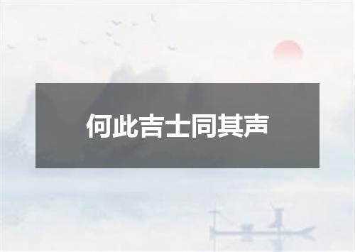 何此吉士同其声