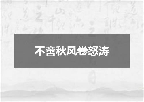 不啻秋风卷怒涛