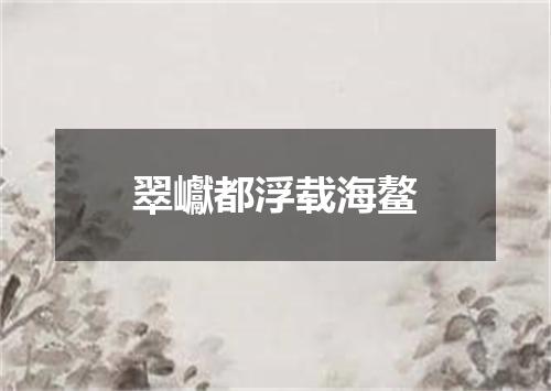 翠巘都浮载海鳌