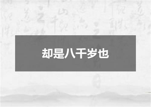 却是八千岁也