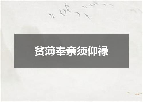 贫薄奉亲须仰禄