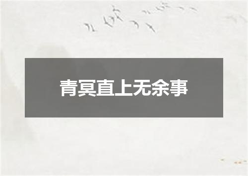 青冥直上无余事