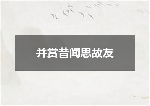 并赏昔闻思故友