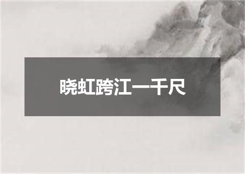 晓虹跨江一千尺