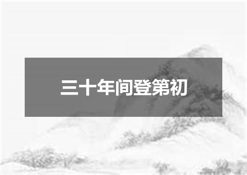 三十年间登第初
