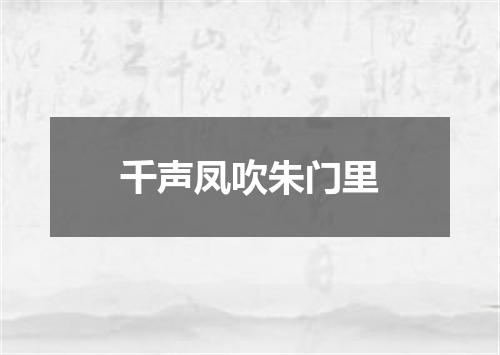 千声凤吹朱门里