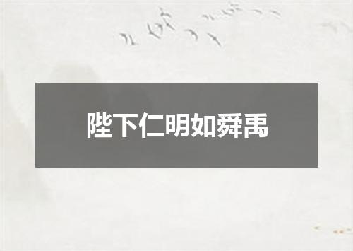 陛下仁明如舜禹