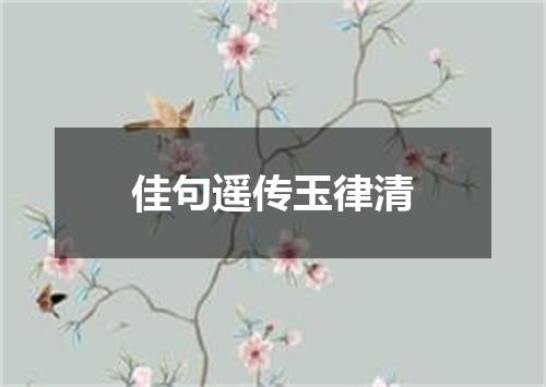 佳句遥传玉律清