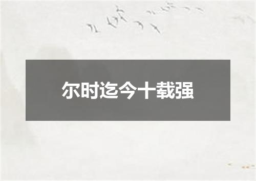 尔时迄今十载强