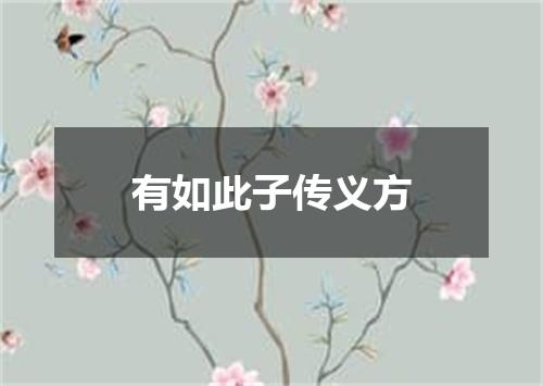 有如此子传义方