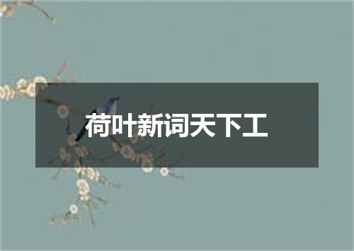 荷叶新词天下工