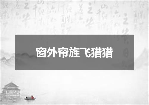 窗外帘旌飞猎猎