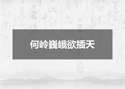 何岭巍峨欲插天