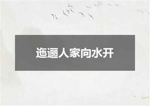 迤逦人家向水开