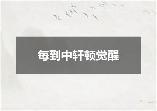每到中轩顿觉醒