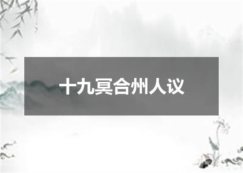 十九冥合州人议