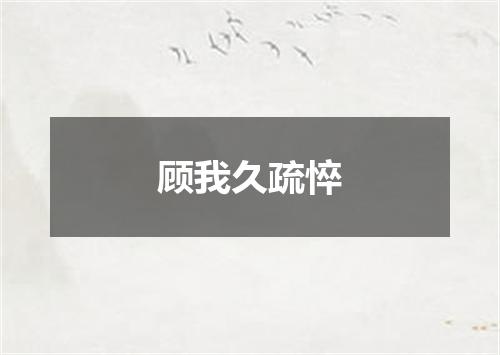顾我久疏悴