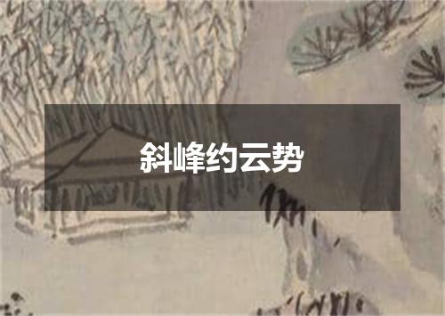 斜峰约云势