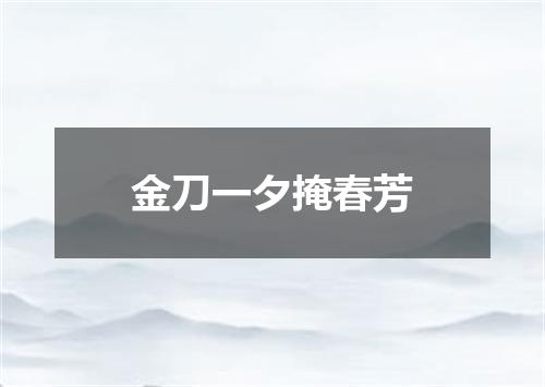 金刀一夕掩春芳