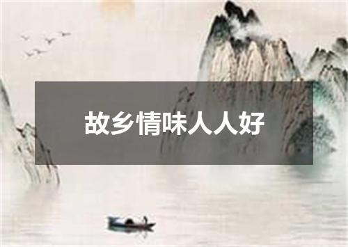 故乡情味人人好