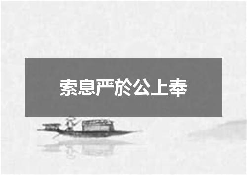 索息严於公上奉