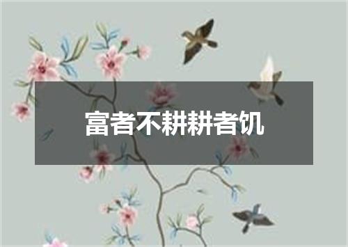 富者不耕耕者饥