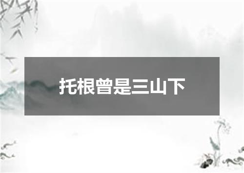 托根曾是三山下