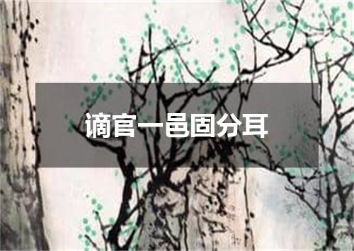 谪官一邑固分耳