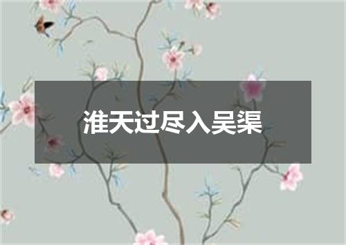 淮天过尽入吴渠