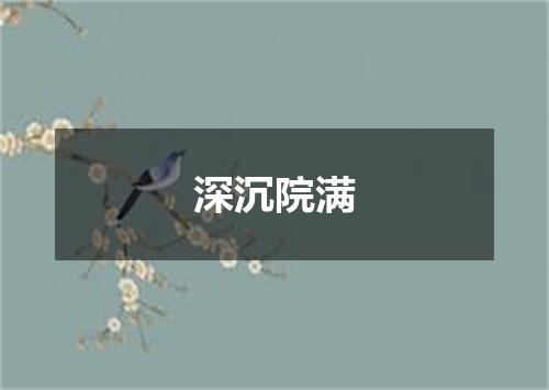 深沉院满