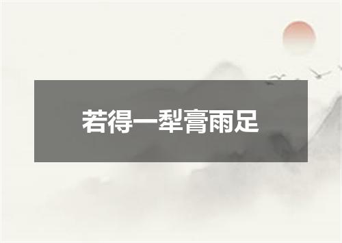 若得一犁膏雨足