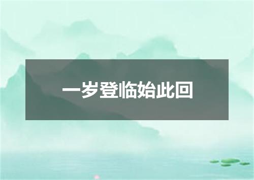 一岁登临始此回