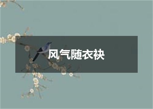 风气随衣袂