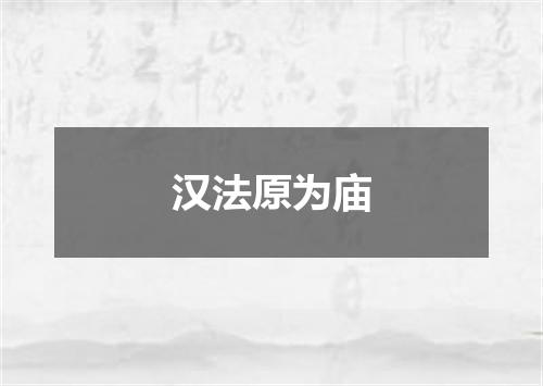 汉法原为庙