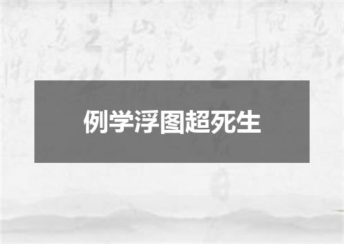 例学浮图超死生