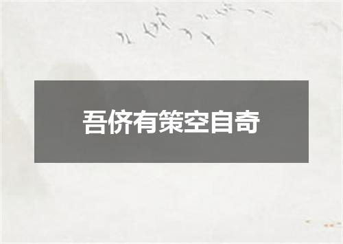 吾侪有策空自奇
