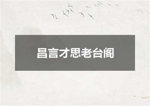 昌言才思老台阁