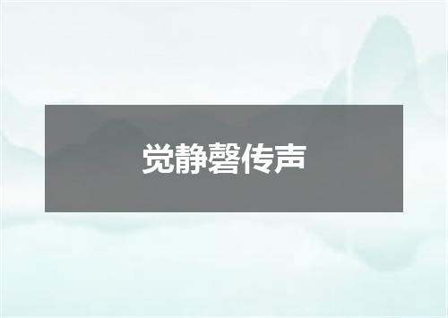 觉静磬传声