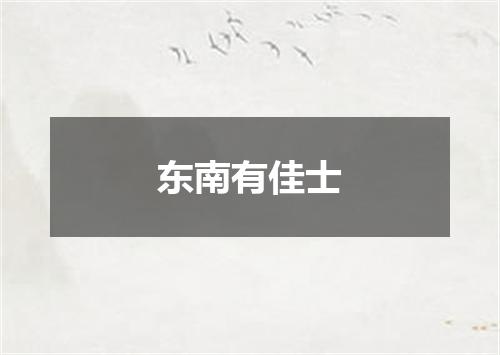 东南有佳士