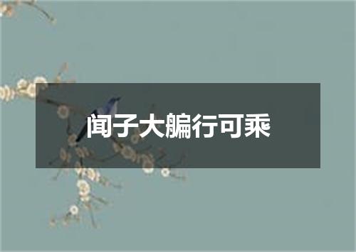 闻子大艑行可乘