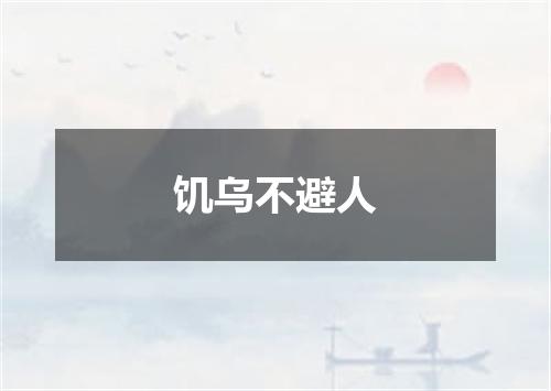 饥乌不避人