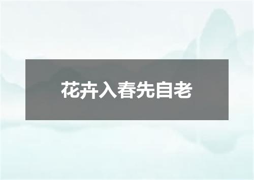 花卉入春先自老