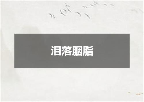 泪落胭脂