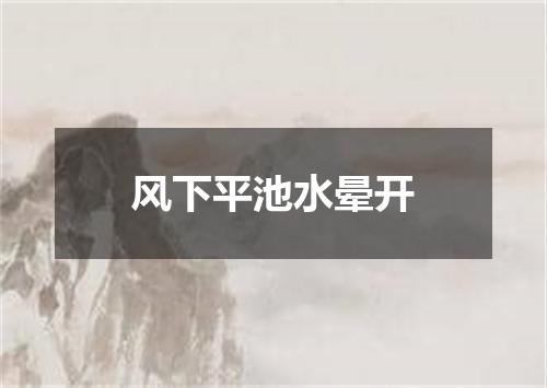 风下平池水晕开