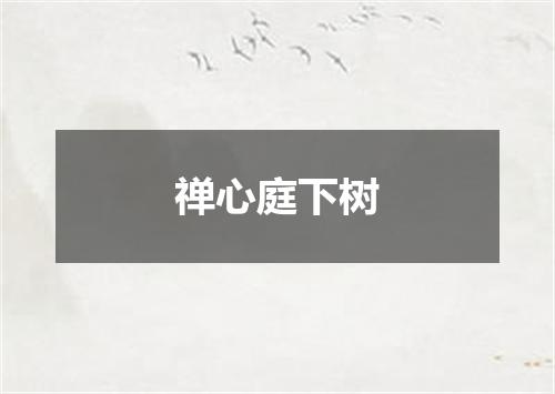 禅心庭下树