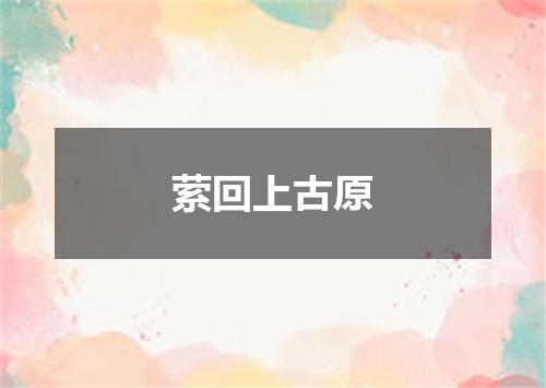 萦回上古原