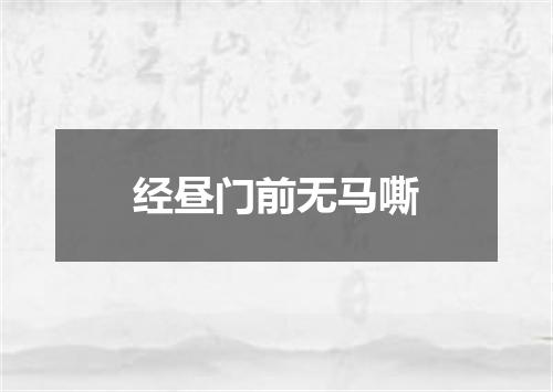 经昼门前无马嘶